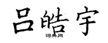 丁谦吕皓宇楷书个性签名怎么写