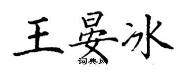 丁谦王晏冰楷书个性签名怎么写