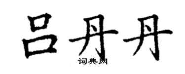 丁谦吕丹丹楷书个性签名怎么写