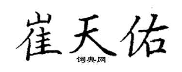 丁谦崔天佑楷书个性签名怎么写