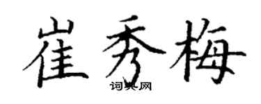 丁谦崔秀梅楷书个性签名怎么写