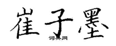 丁谦崔子墨楷书个性签名怎么写