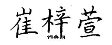 丁谦崔梓萱楷书个性签名怎么写