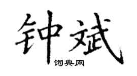 丁谦钟斌楷书个性签名怎么写