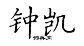丁谦钟凯楷书个性签名怎么写