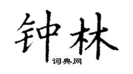丁谦钟林楷书个性签名怎么写