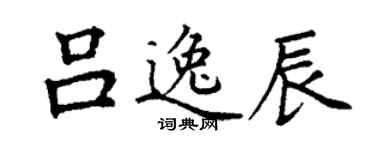 丁谦吕逸辰楷书个性签名怎么写