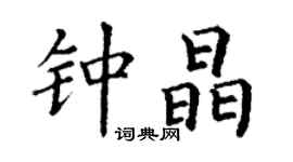 丁谦钟晶楷书个性签名怎么写