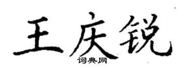 丁谦王庆锐楷书个性签名怎么写