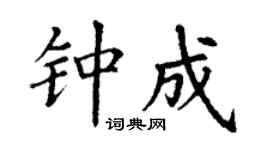 丁谦钟成楷书个性签名怎么写