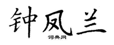 丁谦钟凤兰楷书个性签名怎么写