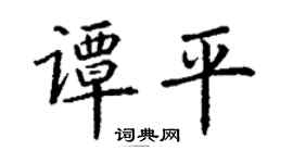 丁谦谭平楷书个性签名怎么写