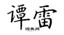 丁谦谭雷楷书个性签名怎么写