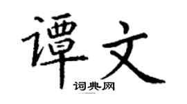 丁谦谭文楷书个性签名怎么写