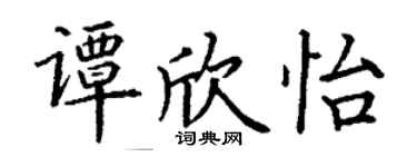 丁谦谭欣怡楷书个性签名怎么写