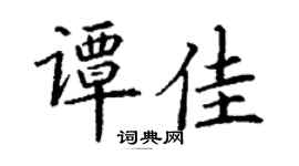 丁谦谭佳楷书个性签名怎么写
