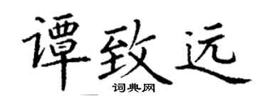 丁谦谭致远楷书个性签名怎么写