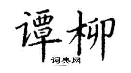 丁谦谭柳楷书个性签名怎么写