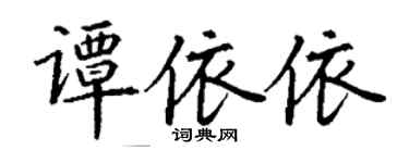 丁谦谭依依楷书个性签名怎么写