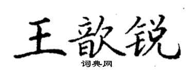 丁谦王歆锐楷书个性签名怎么写