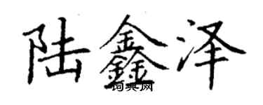 丁谦陆鑫泽楷书个性签名怎么写