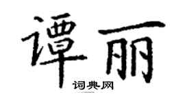 丁谦谭丽楷书个性签名怎么写