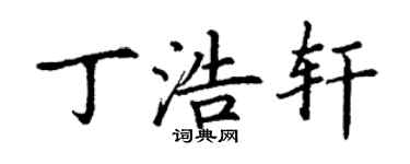 丁谦丁浩轩楷书个性签名怎么写