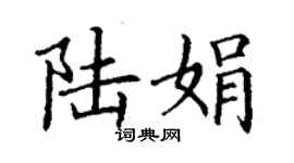 丁谦陆娟楷书个性签名怎么写