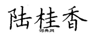 丁谦陆桂香楷书个性签名怎么写