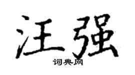 丁谦汪强楷书个性签名怎么写