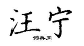 丁谦汪宁楷书个性签名怎么写