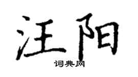 丁谦汪阳楷书个性签名怎么写