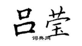 丁谦吕莹楷书个性签名怎么写