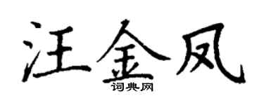 丁谦汪金凤楷书个性签名怎么写