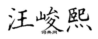 丁谦汪峻熙楷书个性签名怎么写