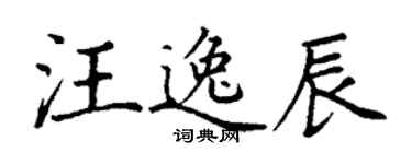 丁谦汪逸辰楷书个性签名怎么写