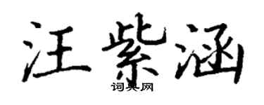 丁谦汪紫涵楷书个性签名怎么写