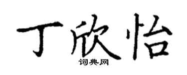 丁谦丁欣怡楷书个性签名怎么写
