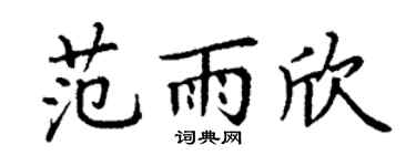丁谦范雨欣楷书个性签名怎么写