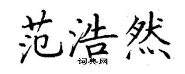 丁谦范浩然楷书个性签名怎么写