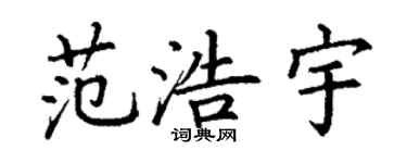 丁谦范浩宇楷书个性签名怎么写