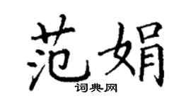 丁谦范娟楷书个性签名怎么写