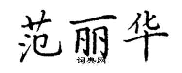 丁谦范丽华楷书个性签名怎么写