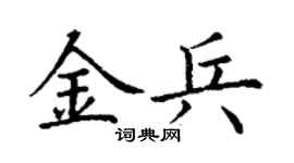 丁谦金兵楷书个性签名怎么写
