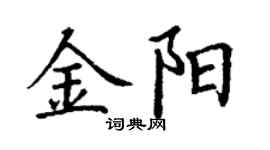 丁谦金阳楷书个性签名怎么写