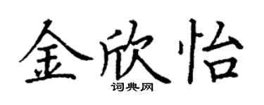 丁谦金欣怡楷书个性签名怎么写