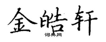 丁谦金皓轩楷书个性签名怎么写