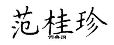 丁谦范桂珍楷书个性签名怎么写