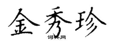 丁谦金秀珍楷书个性签名怎么写