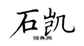 丁谦石凯楷书个性签名怎么写